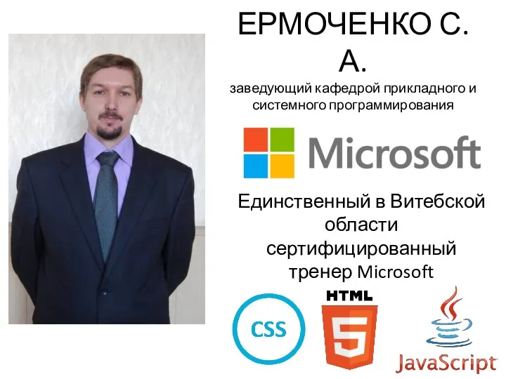 ЕРМОЧЕНКО С.А. заведующий кафедрой прикладного и системного программирования Единственный в Витебской области сертифицированный тренер Microsoft