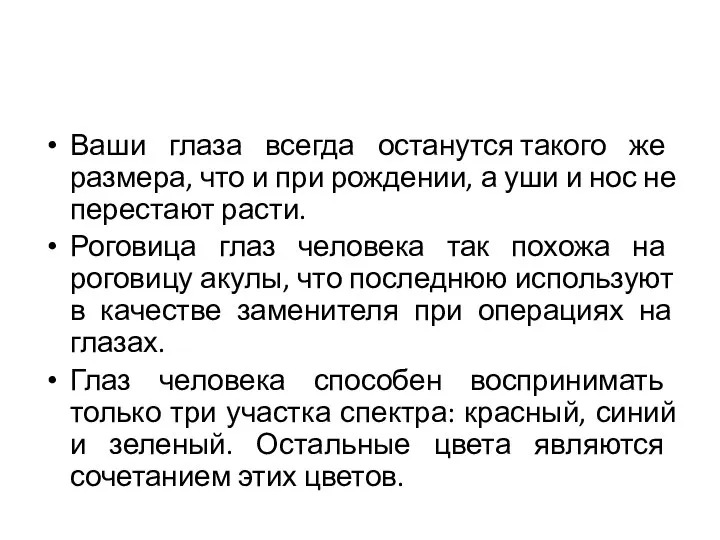 Ваши глаза всегда останутся такого же размера, что и при рождении, а