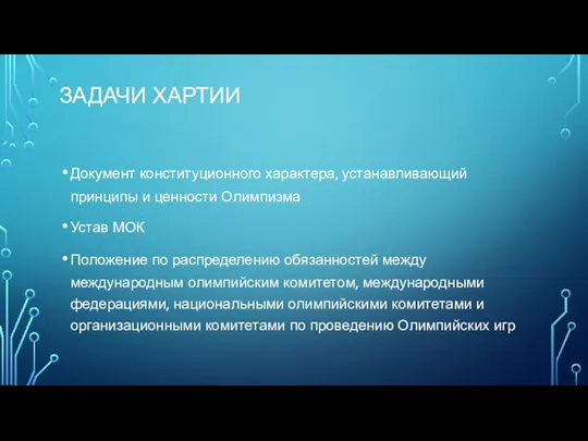 ЗАДАЧИ ХАРТИИ Документ конституционного характера, устанавливающий принципы и ценности Олимпизма Устав МОК