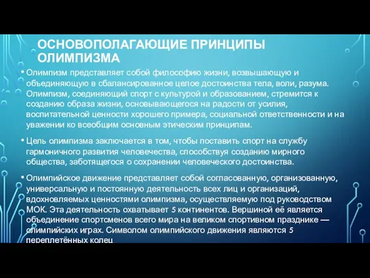 ОСНОВОПОЛАГАЮЩИЕ ПРИНЦИПЫ ОЛИМПИЗМА Олимпизм представляет собой философию жизни, возвышающую и объединяющую в