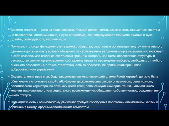 Занятия спортом — одно из прав человека. Каждый должен иметь возможность заниматься