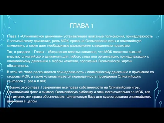 ГЛАВА 1 Глава 1 «Олимпийское движение» устанавливает властные полномочия, принадлежность к олимпийскому