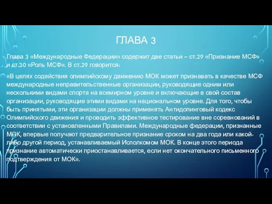 ГЛАВА 3 Глава 3 «Международные Федерации» содержит две статьи – ст.29 «Признание