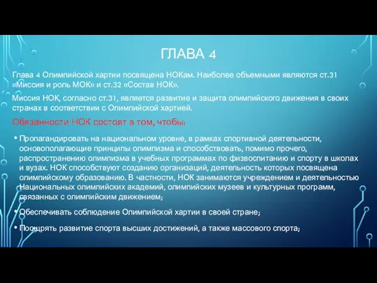 ГЛАВА 4 Глава 4 Олимпийской хартии посвящена НОКам. Наиболее объемными являются ст.31