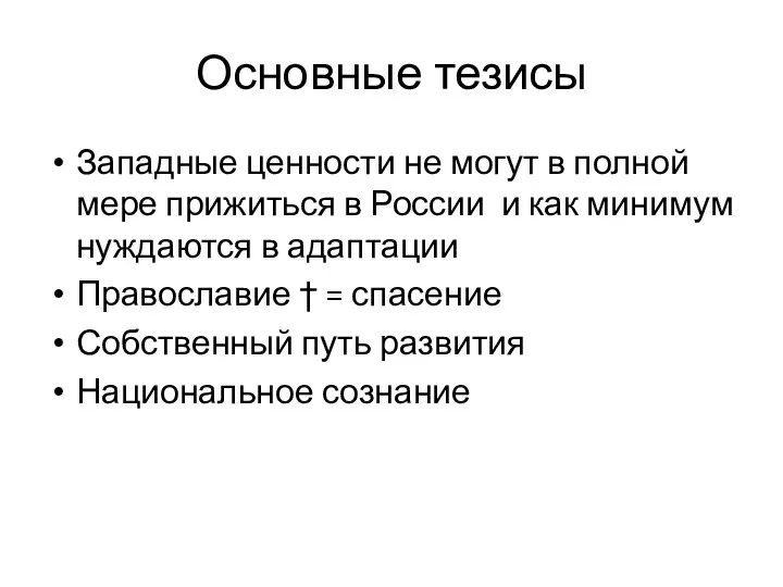 Основные тезисы Западные ценности не могут в полной мере прижиться в России