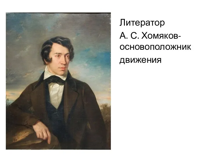 Литератор А. С. Хомяков-основоположник движения