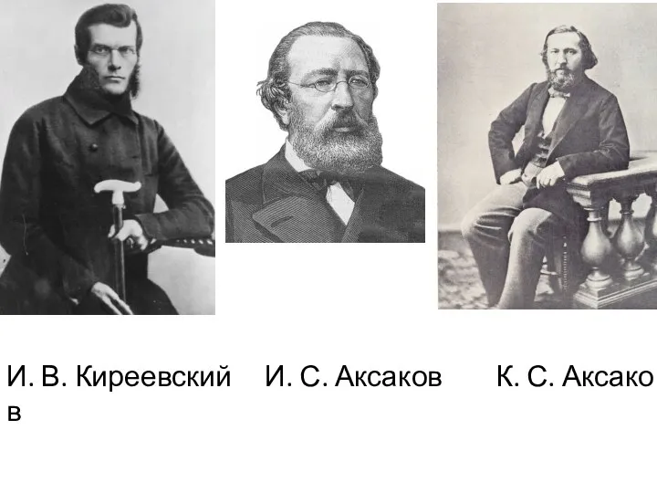 И. В. Киреевский И. С. Аксаков К. С. Аксаков