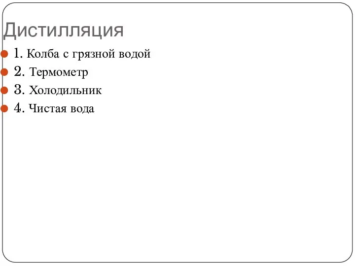 Дистилляция 1. Колба с грязной водой 2. Термометр 3. Холодильник 4. Чистая вода