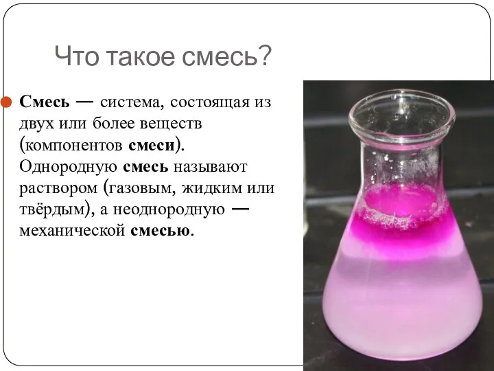 Что такое смесь? Смесь — система, состоящая из двух или более веществ