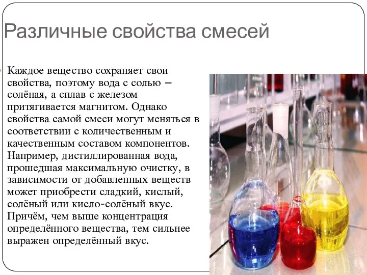 Различные свойства смесей Каждое вещество сохраняет свои свойства, поэтому вода с солью