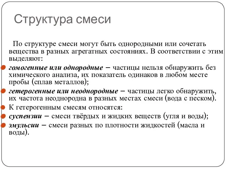 Структура смеси По структуре смеси могут быть однородными или сочетать вещества в