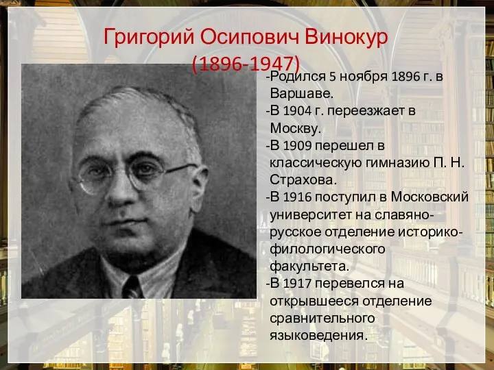 Григорий Осипович Винокур (1896-1947) Родился 5 ноября 1896 г. в Варшаве. В