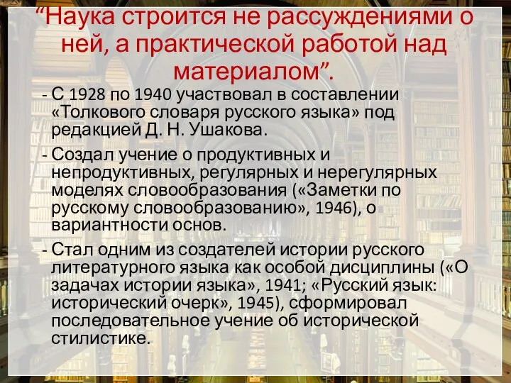 “Наука строится не рассуждениями о ней, а практической работой над материалом”. С