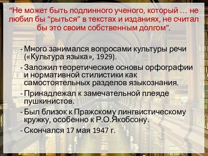 “Не может быть подлинного ученого, который … не любил бы “рыться” в