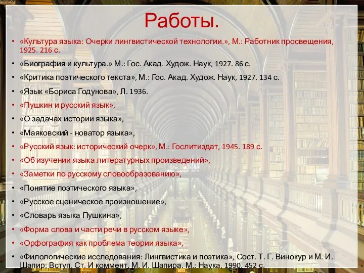 Работы. «Культура языка: Очерки лингвистической технологии.», М.: Работник просвещения, 1925. 216 с.