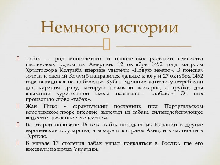 Табак — род многолетних и однолетних растений семейства пасленовых родом из Америки.