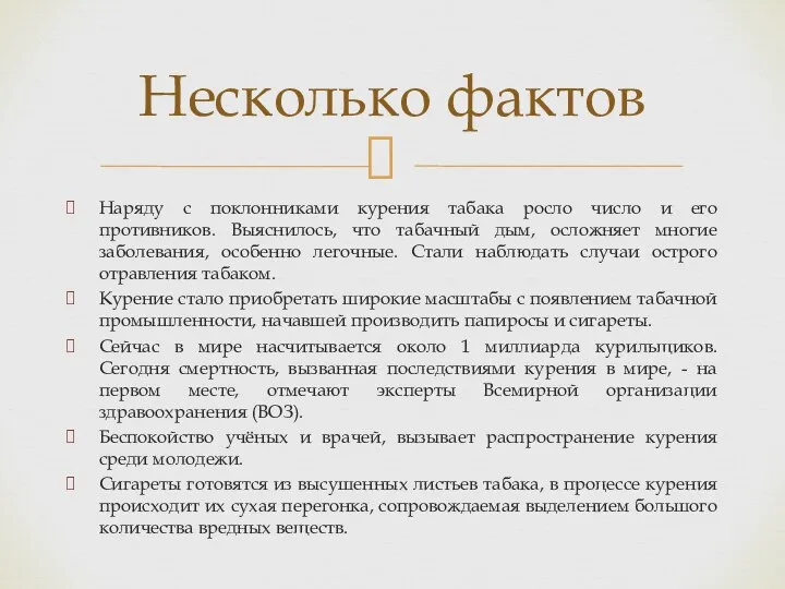 Наряду с поклонниками курения табака росло число и его противников. Выяснилось, что