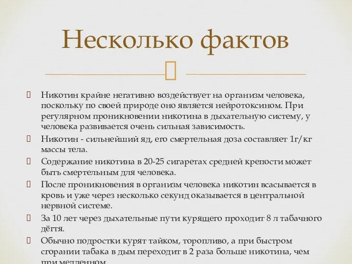 Никотин крайне негативно воздействует на организм человека, поскольку по своей природе оно