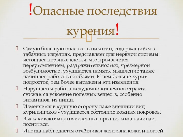 Самую большую опасность никотин, содержащийся в табачных изделиях, представляет для нервной системы: