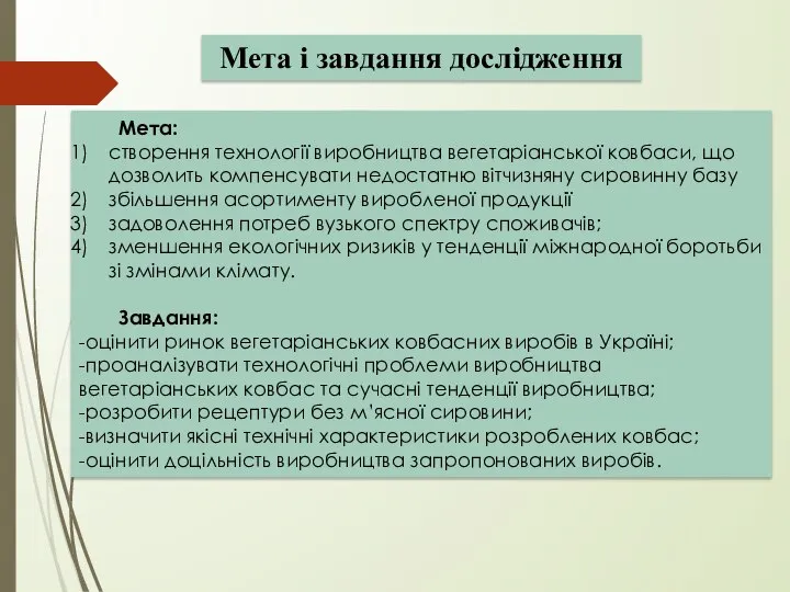 Мета: створення технології виробництва вегетаріанської ковбаси, що дозволить компенсувати недостатню вітчизняну сировинну