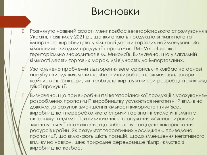 Висновки Розглянуто наявний асортимент ковбас вегетаріанського спрямування в Україні, наявних у 2021