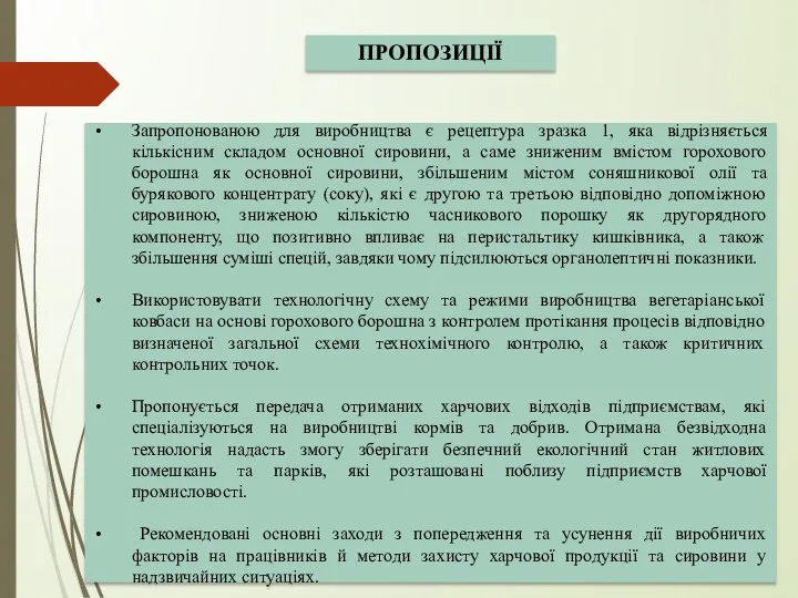 Запропонованою для виробництва є рецептура зразка 1, яка відрізняється кількісним складом основної