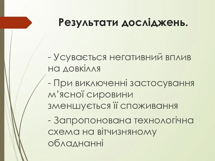 Результати досліджень. - Усувається негативний вплив на довкілля - При виключенні застосування