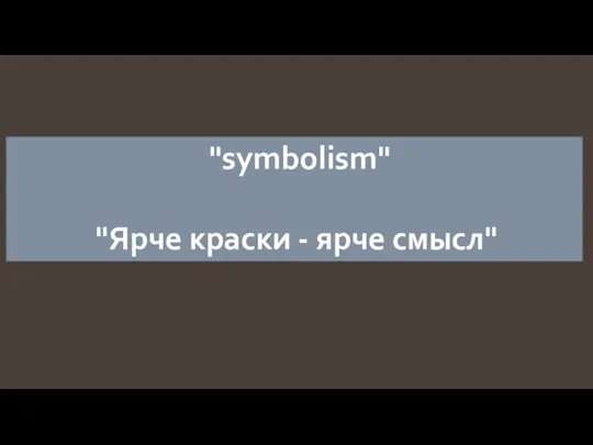 "symbolism" "Ярче краски - ярче смысл"