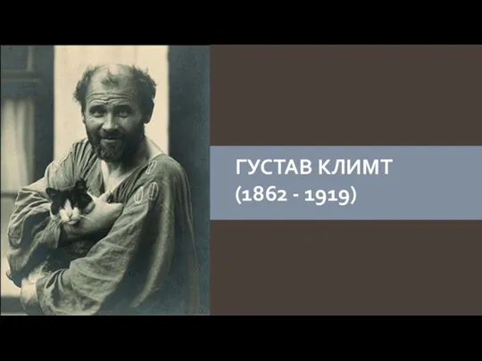 ГУСТАВ КЛИМТ (1862 - 1919)