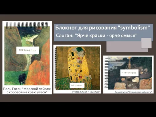 Блокнот для рисования "symbolism" Слоган: "Ярче краски - ярче смысл"