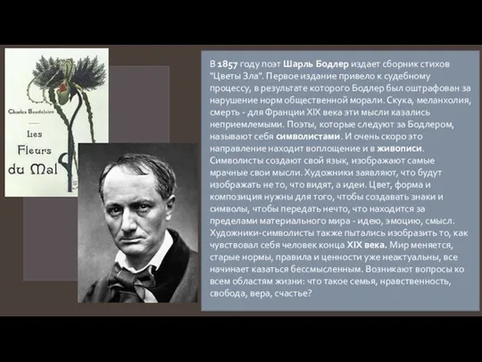 В 1857 году поэт Шарль Бодлер издает сборник стихов "Цветы Зла". Первое