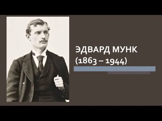 ЭДВАРД МУНК (1863 – 1944)