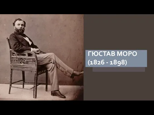 ГЮСТАВ МОРО (1826 - 1898)