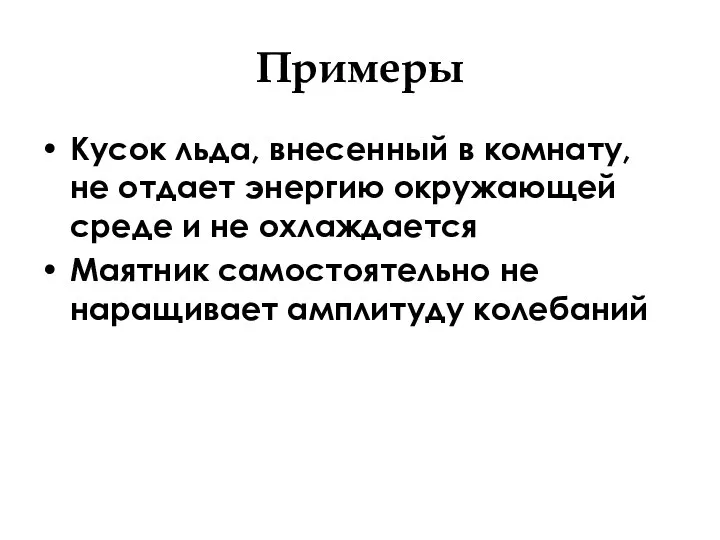 Примеры Кусок льда, внесенный в комнату, не отдает энергию окружающей среде и