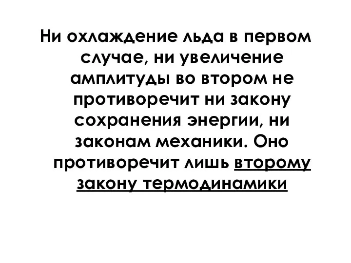 Ни охлаждение льда в первом случае, ни увеличение амплитуды во втором не