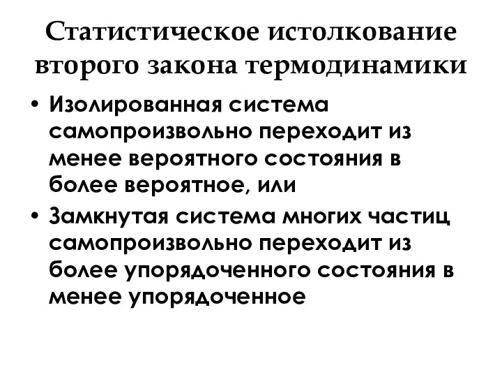 Статистическое истолкование второго закона термодинамики Изолированная система самопроизвольно переходит из менее вероятного