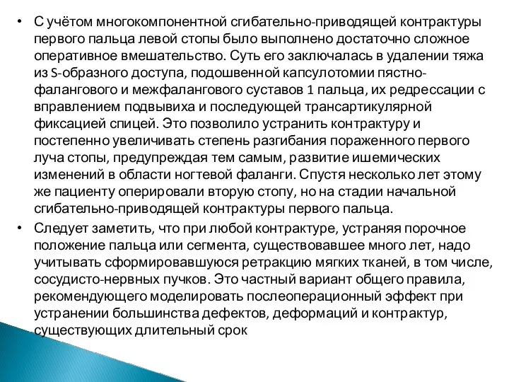 С учётом многокомпонентной сгибательно-приводящей контрактуры первого пальца левой стопы было выполнено достаточно