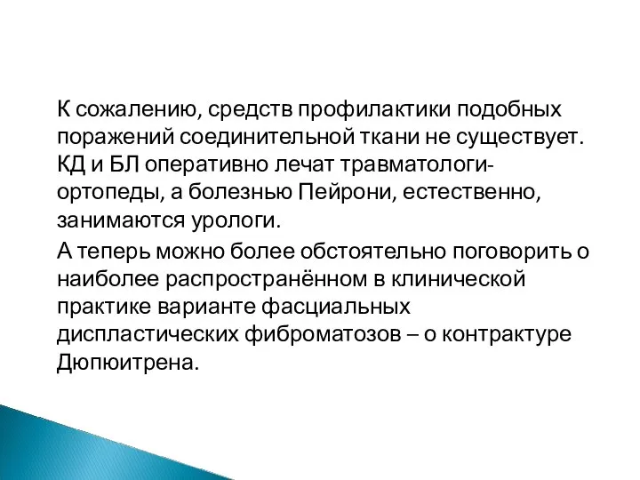 К сожалению, средств профилактики подобных поражений соединительной ткани не существует. КД и