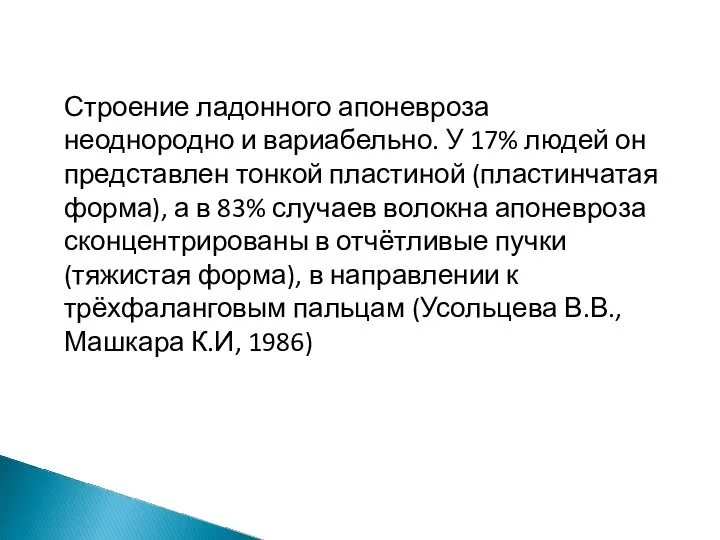 Строение ладонного апоневроза неоднородно и вариабельно. У 17% людей он представлен тонкой