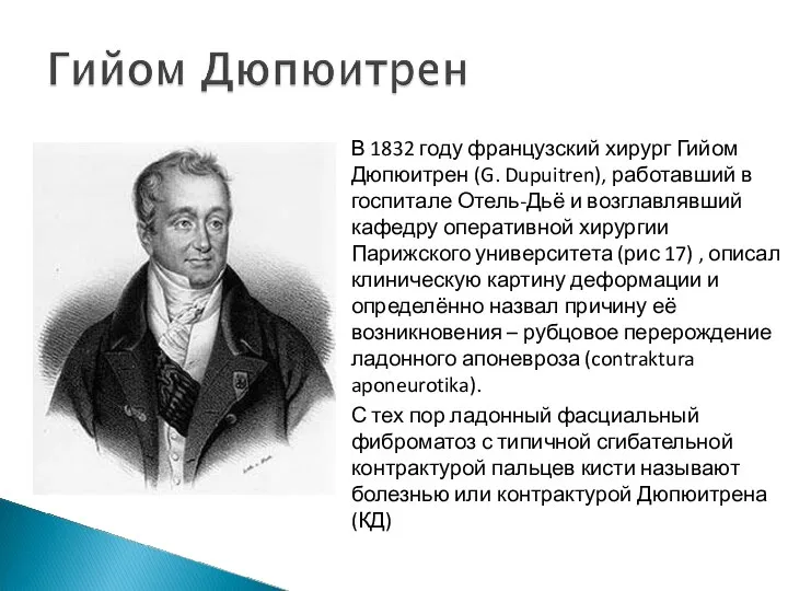 В 1832 году французский хирург Гийом Дюпюитрен (G. Dupuitren), работавший в госпитале