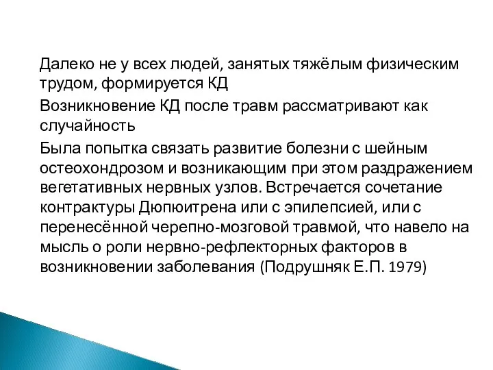 Далеко не у всех людей, занятых тяжёлым физическим трудом, формируется КД Возникновение