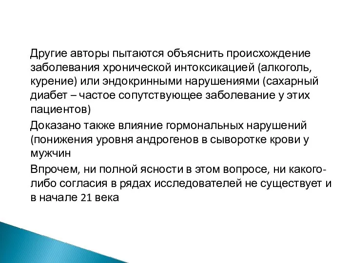 Другие авторы пытаются объяснить происхождение заболевания хронической интоксикацией (алкоголь, курение) или эндокринными