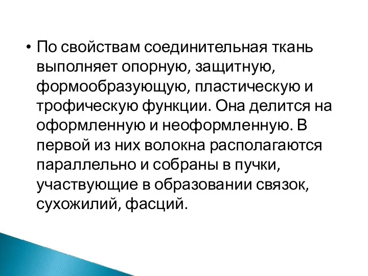 По свойствам соединительная ткань выполняет опорную, защитную, формообразующую, пластическую и трофическую функции.