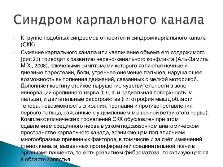 К группе подобных синдромов относится и синдром карпального канала (СКК). Сужение карпального