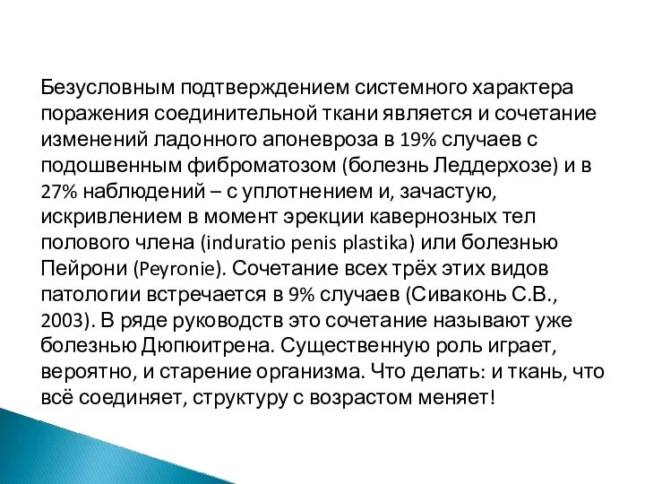 Безусловным подтверждением системного характера поражения соединительной ткани является и сочетание изменений ладонного