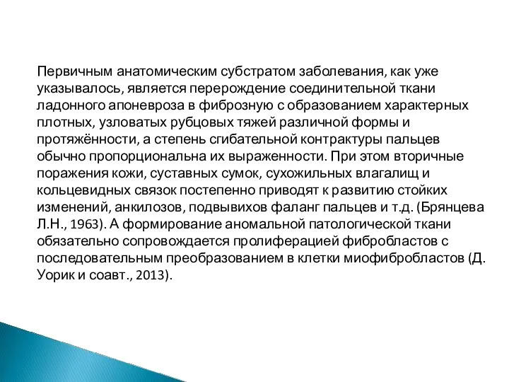 Первичным анатомическим субстратом заболевания, как уже указывалось, является перерождение соединительной ткани ладонного