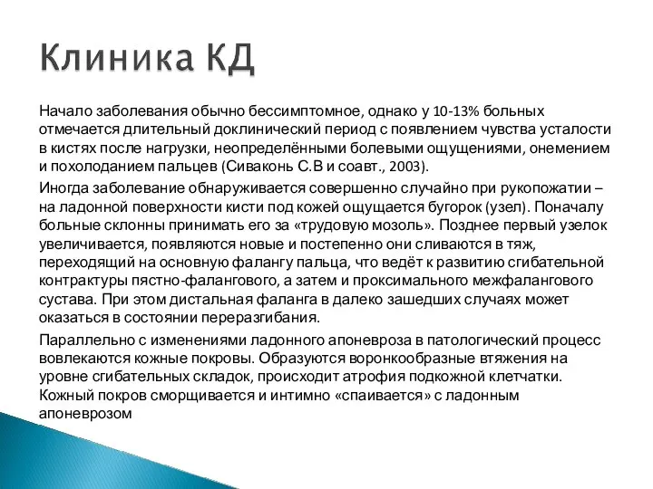 Начало заболевания обычно бессимптомное, однако у 10-13% больных отмечается длительный доклинический период