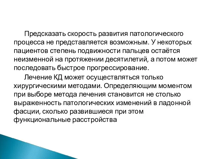 Предсказать скорость развития патологического процесса не представляется возможным. У некоторых пациентов степень