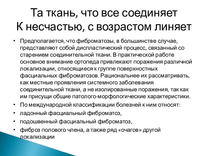 Та ткань, что все соединяет К несчастью, с возрастом линяет Предполагается, что