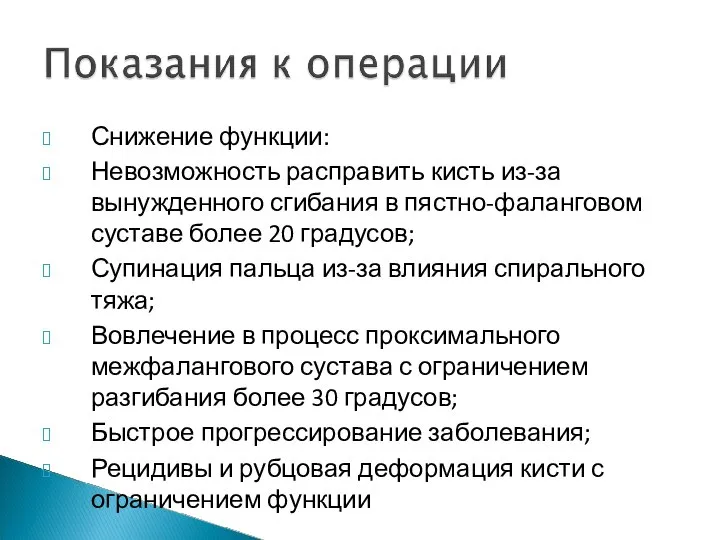 Снижение функции: Невозможность расправить кисть из-за вынужденного сгибания в пястно-фаланговом суставе более